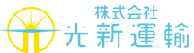 株式会社光新運輸